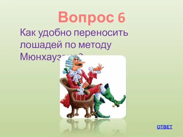 Вопрос 6 ОТВЕТ Как удобно переносить лошадей по методу Мюнхаузена?