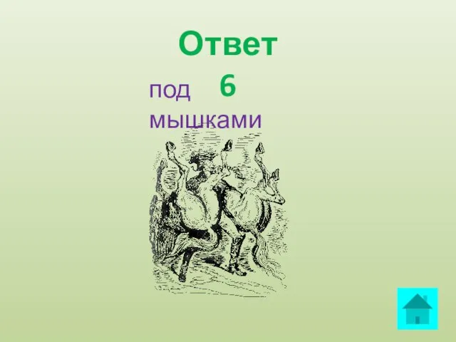 под мышками Ответ 6