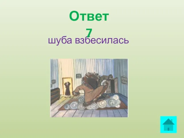 шуба взбесилась Ответ 7