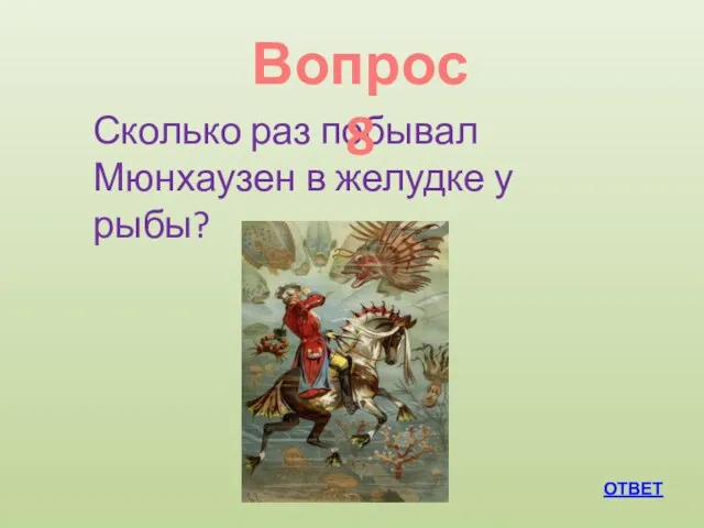 ОТВЕТ Сколько раз побывал Мюнхаузен в желудке у рыбы? Вопрос 8