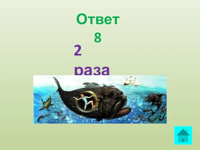 2 раза Ответ 8