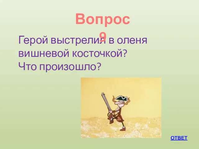 ОТВЕТ Герой выстрелил в оленя вишневой косточкой? Что произошло? Вопрос 9