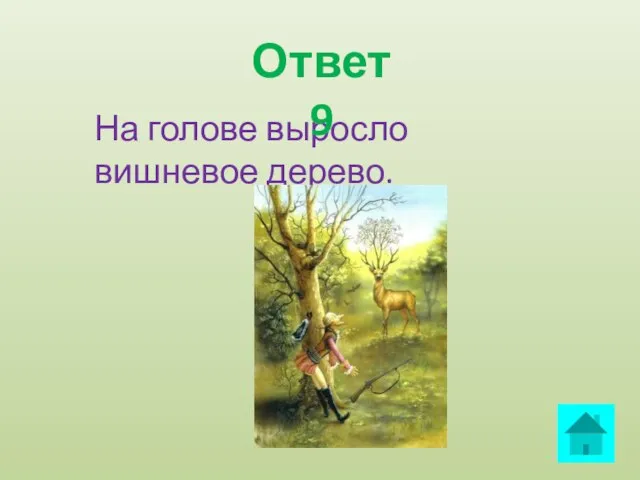 На голове выросло вишневое дерево. Ответ 9