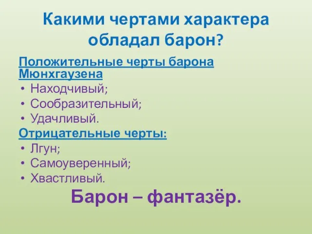 Какими чертами характера обладал барон? Положительные черты барона Мюнхгаузена Находчивый; Сообразительный; Удачливый.