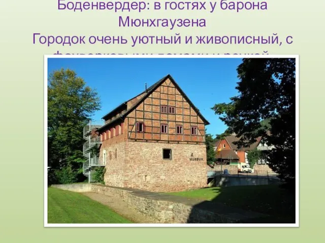 Боденвердер: в гостях у барона Мюнхгаузена Городок очень уютный и живописный, с фахверковыми домами и речкой.