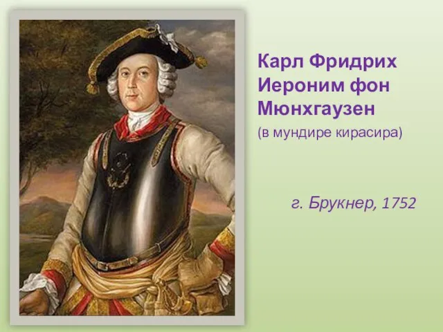 Карл Фридрих Иероним фон Мюнхгаузен (в мундире кирасира) г. Брукнер, 1752