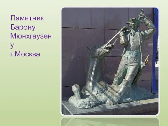 Памятник Барону Мюнхгаузену г.Москва