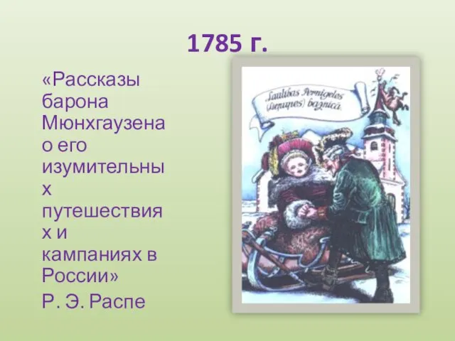 1785 г. «Рассказы барона Мюнхгаузена о его изумительных путешествиях и кампаниях в России» Р. Э. Распе