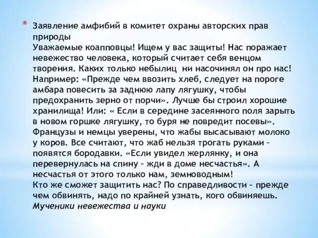 Заявление амфибий в комитет охраны авторских прав природы Уважаемые коапповцы! Ищем у