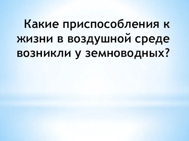 Какие приспособления к жизни в воздушной среде возникли у земноводных?