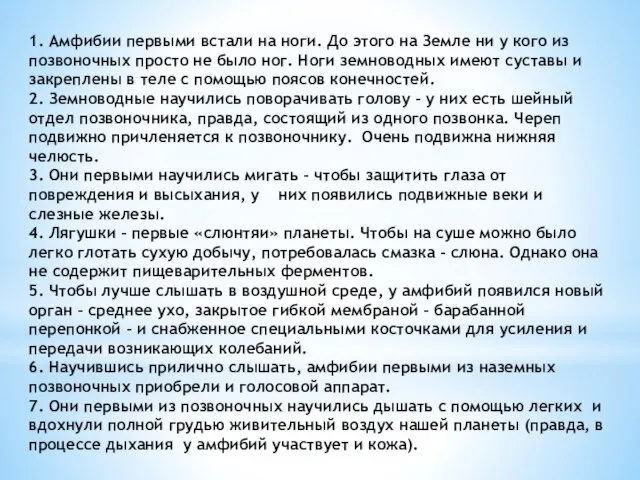 1. Амфибии первыми встали на ноги. До этого на Земле ни у