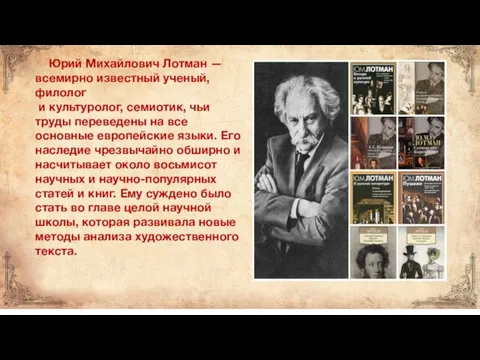 Юрий Михайлович Лотман — всемирно известный ученый, филолог и культуролог, семиотик, чьи