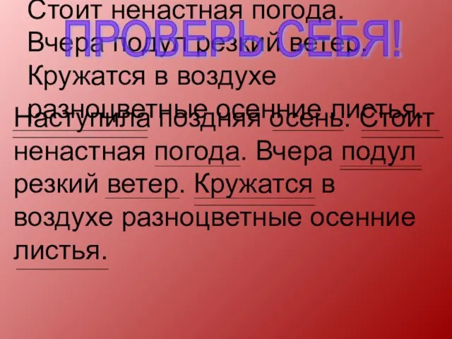 Наступила поздняя осень. Стоит ненастная погода. Вчера подул резкий ветер. Кружатся в