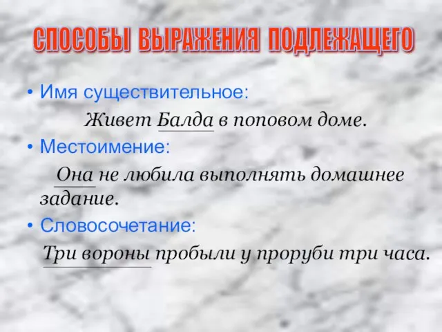 Имя существительное: Живет Балда в поповом доме. Местоимение: Она не любила выполнять