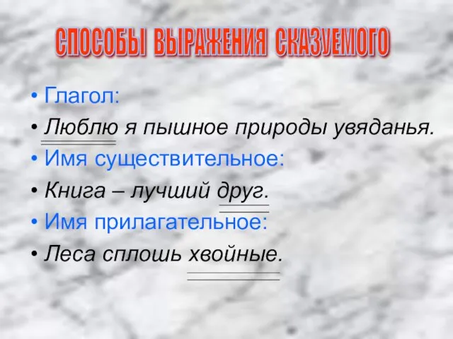 Глагол: Люблю я пышное природы увяданья. Имя существительное: Книга – лучший друг.