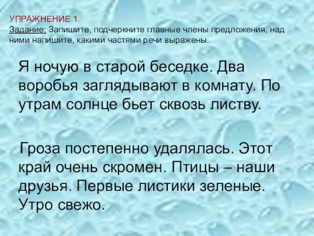 УПРАЖНЕНИЕ 1. Задание: Запишите, подчеркните главные члены предложения, над ними напишите, какими