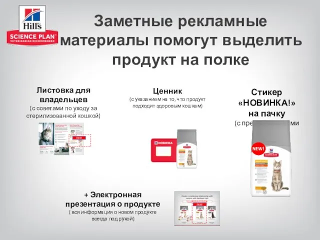 Заметные рекламные материалы помогут выделить продукт на полке Price Holder (with tags