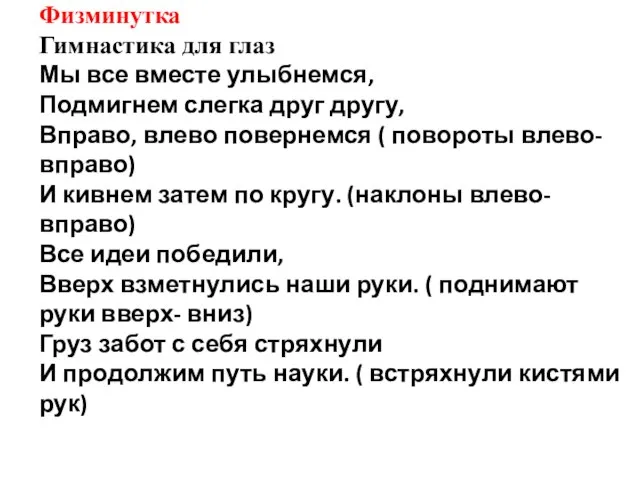 Физминутка Гимнастика для глаз Мы все вместе улыбнемся, Подмигнем слегка друг другу,