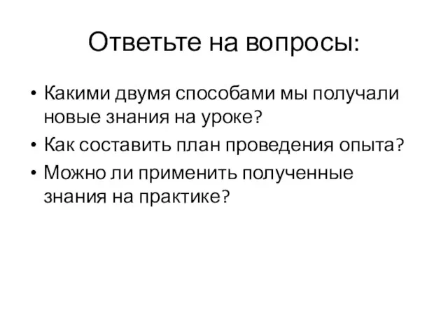 Ответьте на вопросы: Какими двумя способами мы получали новые знания на уроке?