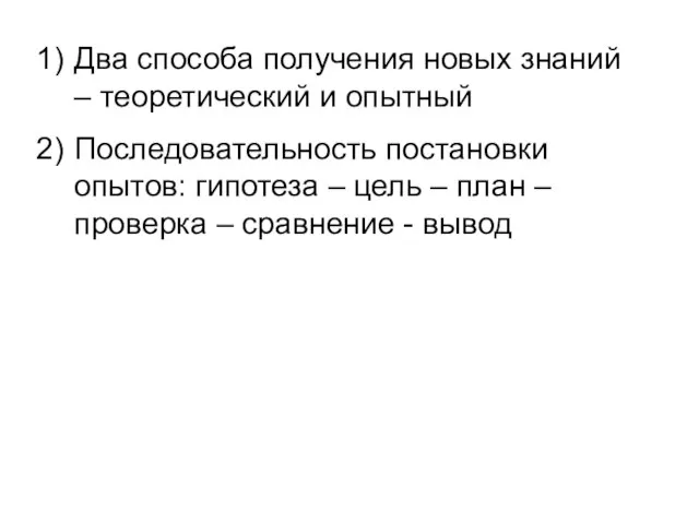 Два способа получения новых знаний – теоретический и опытный Последовательность постановки опытов: