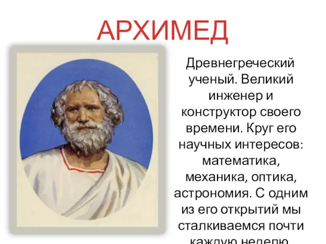 АРХИМЕД Древнегреческий ученый. Великий инженер и конструктор своего времени. Круг его научных