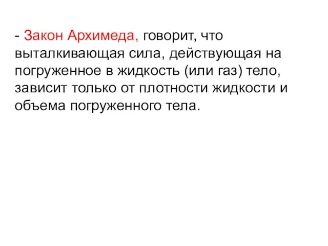 - Закон Архимеда, говорит, что выталкивающая сила, действующая на погруженное в жидкость