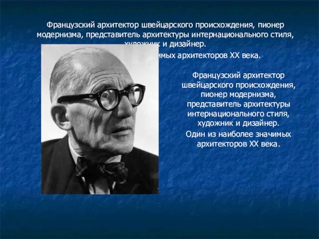 Французский архитектор швейцарского происхождения, пионер модернизма, представитель архитектуры интернационального стиля, художник и