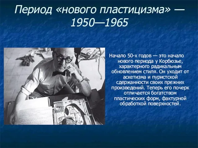 Период «нового пластицизма» — 1950—1965 Начало 50-х годов — это начало нового