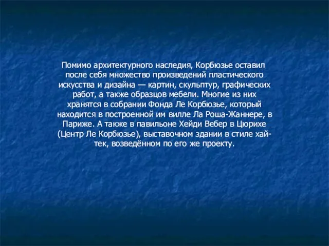 Помимо архитектурного наследия, Корбюзье оставил после себя множество произведений пластического искусства и