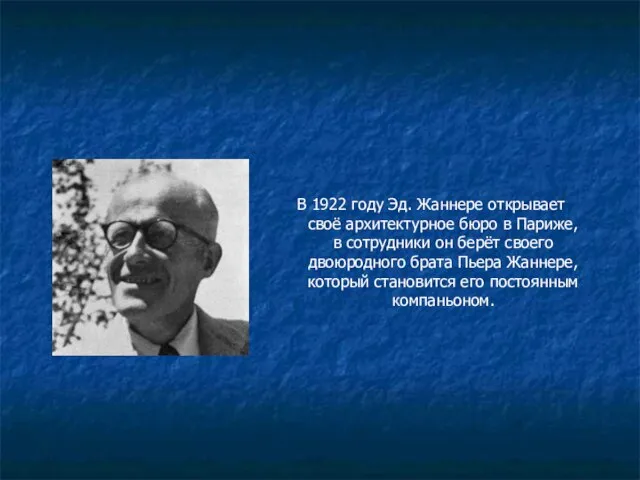 В 1922 году Эд. Жаннере открывает своё архитектурное бюро в Париже, в