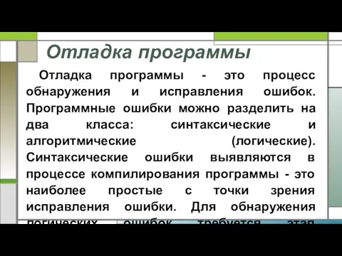 Отладка программы Отладка программы - это процесс обнаружения и исправления ошибок. Программные