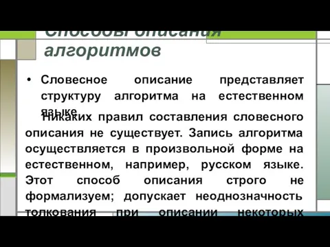 Способы описания алгоритмов Словесное описание представляет структуру алгоритма на естественном языке. Никаких