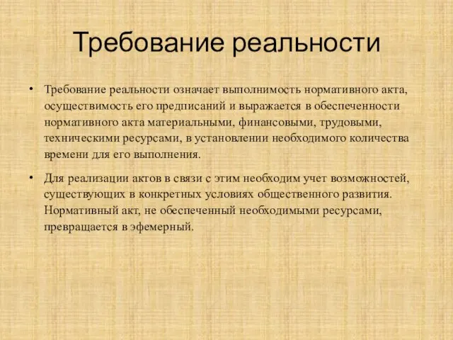 Требование реальности Требование реальности означает выполнимость нормативного акта, осуществимость его предписаний и