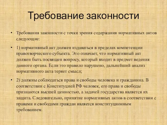 Требование законности Требования законности с точки зрения содержания нормативных актов следующие: 1)