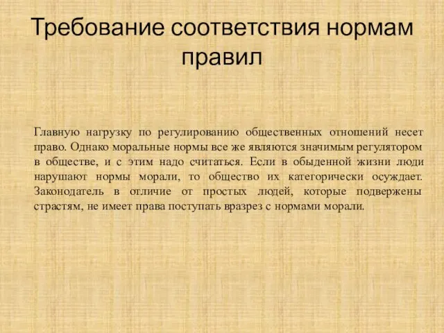 Требование соответствия нормам правил Главную нагрузку по регулированию общественных отношений несет право.