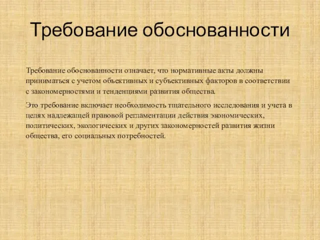 Требование обоснованности Требование обоснованности означает, что нормативные акты должны приниматься с учетом