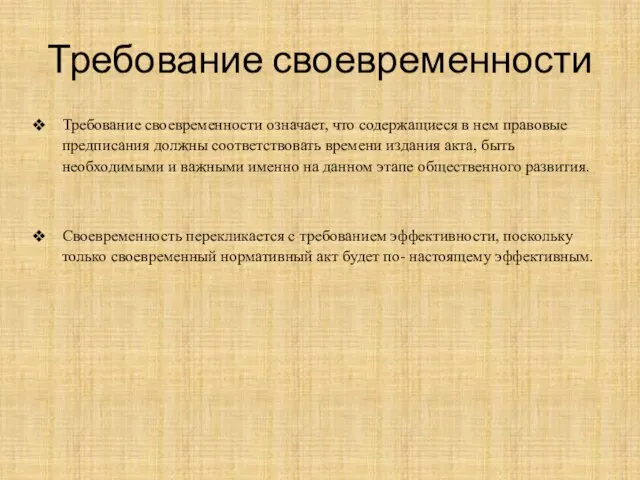 Требование своевременности Требование своевременности означает, что содержащиеся в нем правовые предписания должны