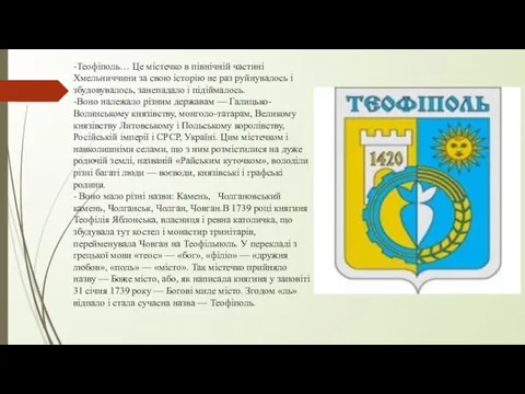 -Теофіполь… Це містечко в північній частині Хмельниччини за свою історію не раз