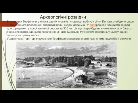 Археологічні розвідки В околицях Теофіполя є кілька давніх курганів, у селищі, поблизу