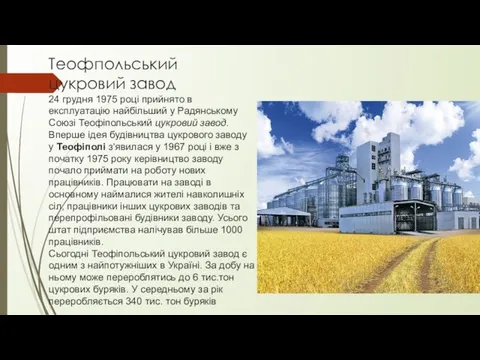 Теофпольський цукровий завод 24 грудня 1975 році прийнято в експлуатацію найбільший у