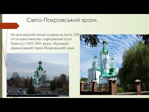 Свято-Покровський храм На центральній площі селища на честь 200-ліття християнства і народження