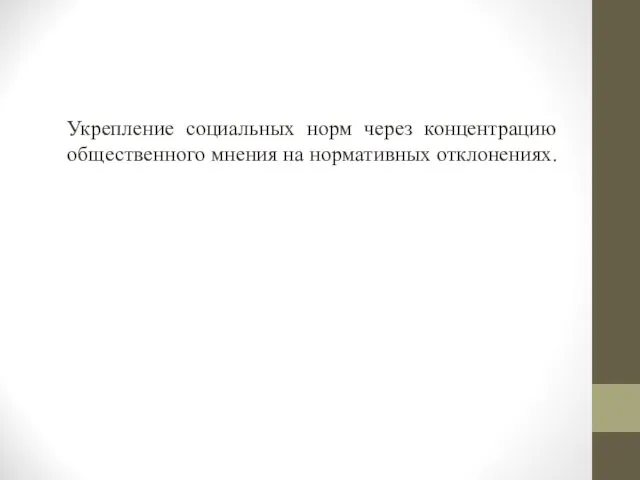 Укрепление социальных норм через концентрацию общественного мнения на нормативных отклонениях.