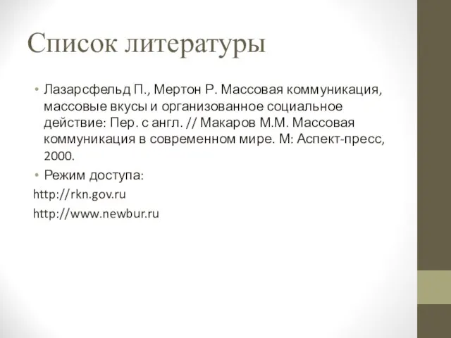 Список литературы Лазарсфельд П., Мертон Р. Массовая коммуникация, массовые вкусы и организованное