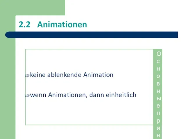 2.2 Animationen keine ablenkende Animation wenn Animationen, dann einheitlich Основные принципы