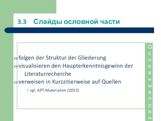 3.3 Слайды ословной части folgen der Struktur der Gliederung visualisieren den Haupterkenntnisgewinn