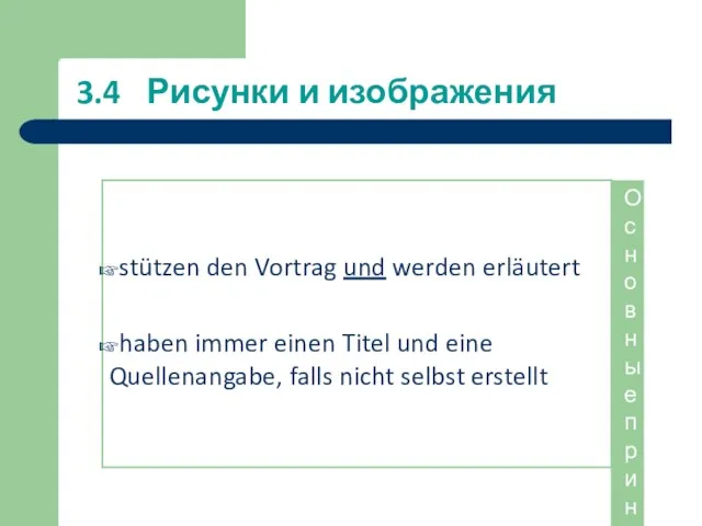 3.4 Рисунки и изображения stützen den Vortrag und werden erläutert haben immer