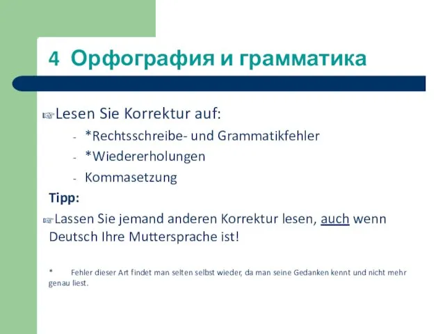 4 Орфография и грамматика Lesen Sie Korrektur auf: *Rechtsschreibe- und Grammatikfehler *Wiedererholungen