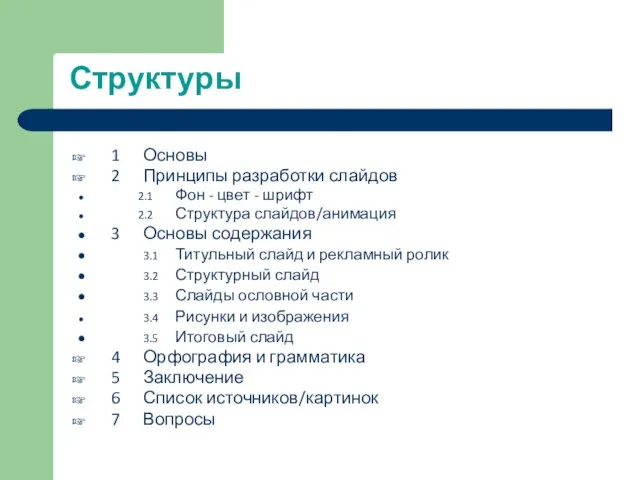 Структуры 1 Основы 2 Принципы разработки слайдов 2.1 Фон - цвет -