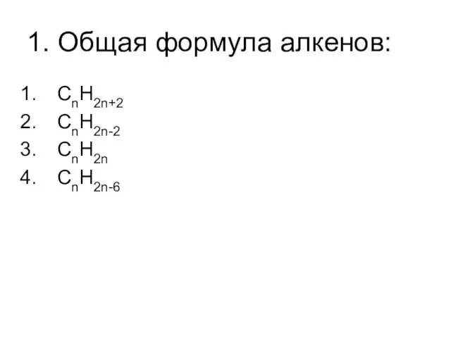 1. Общая формула алкенов: CnH2n+2 CnH2n-2 CnH2n CnH2n-6