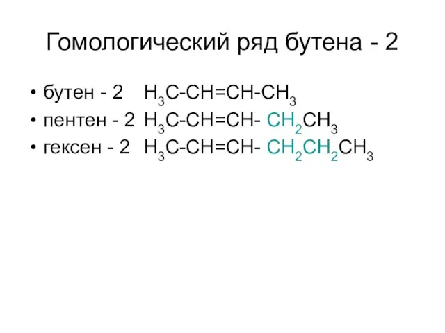 Гомологический ряд бутена - 2 бутен - 2 H3C-CH=CH-CH3 пентен - 2